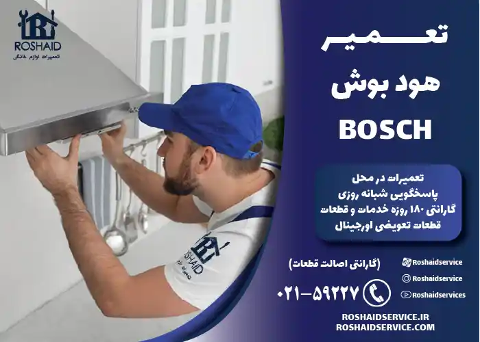 تعمیرات هود بوش